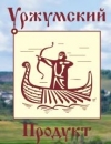 Уржумский продукт