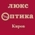 Люкс оптика
